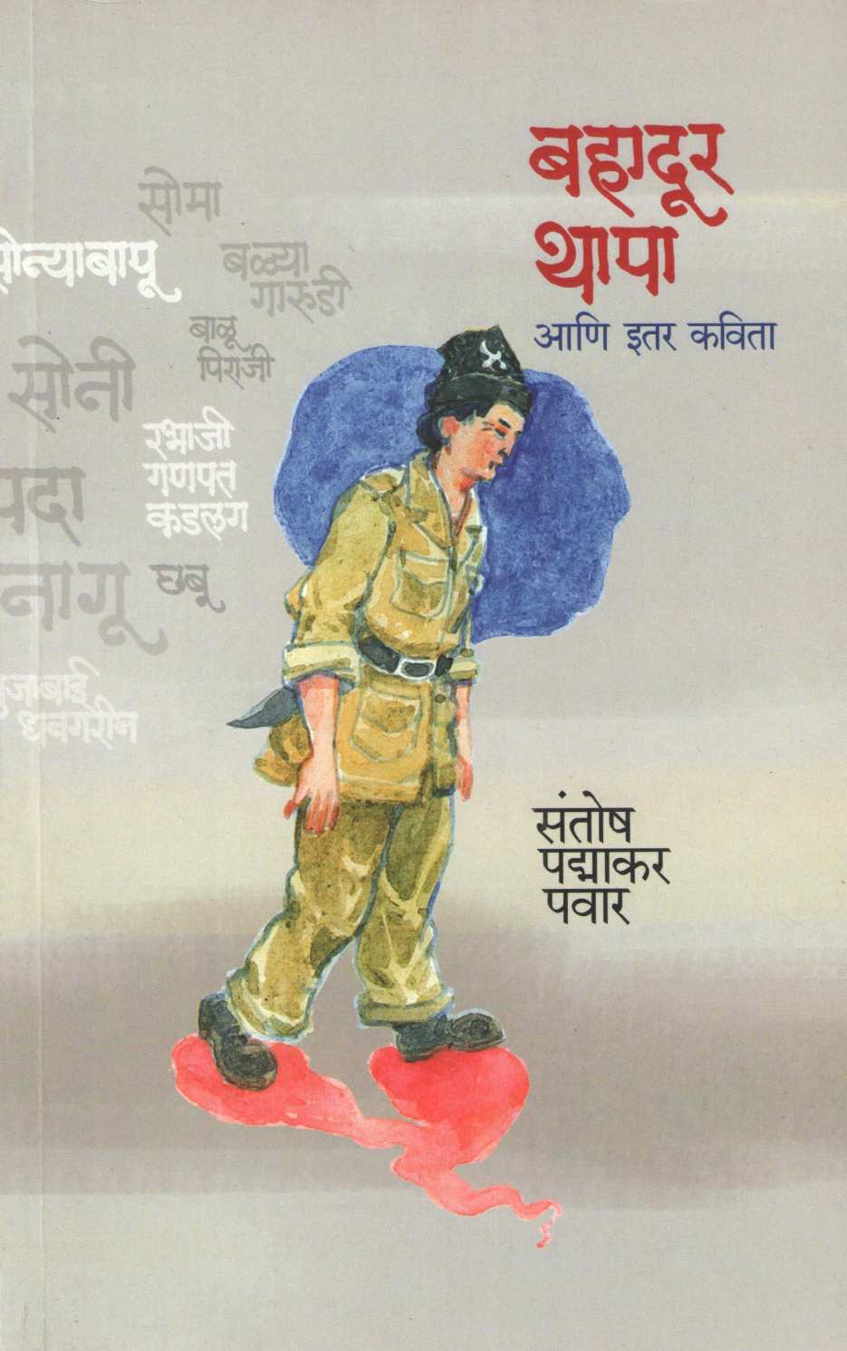 Bahadur Thapa Ani Itar Kavita ( बहादूर थापा आणि इतर कविता ) by Santosh Pawar ( संतोष पवार )
