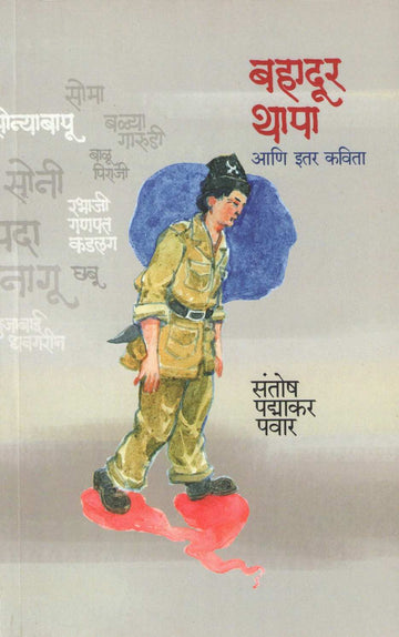 Bahadur Thapa Ani Itar Kavita ( बहादूर थापा आणि इतर कविता ) by Santosh Pawar ( संतोष पवार )