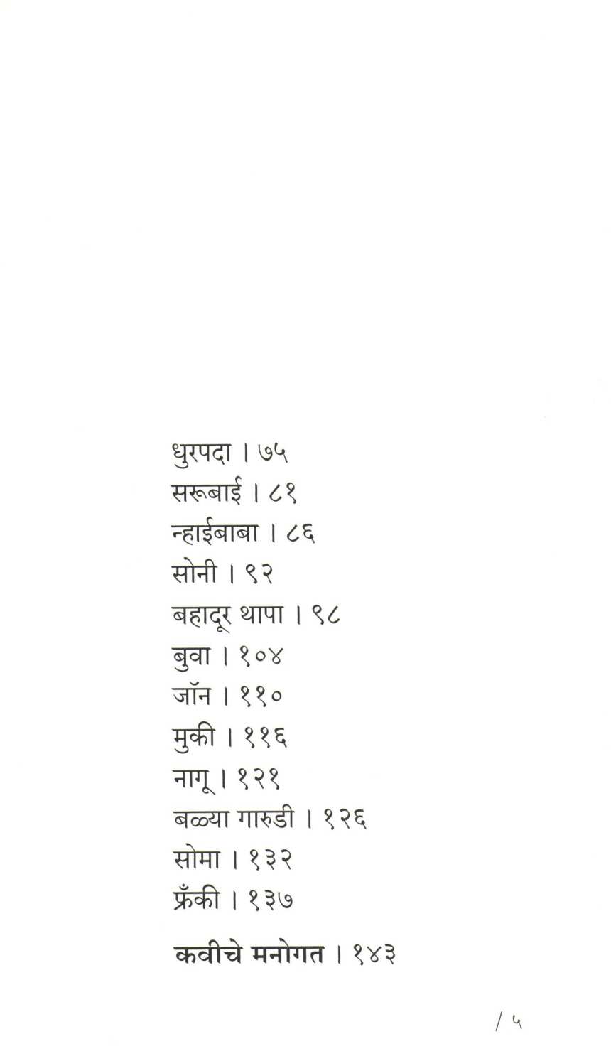 Bahadur Thapa Ani Itar Kavita ( बहादूर थापा आणि इतर कविता ) by Santosh Pawar ( संतोष पवार )