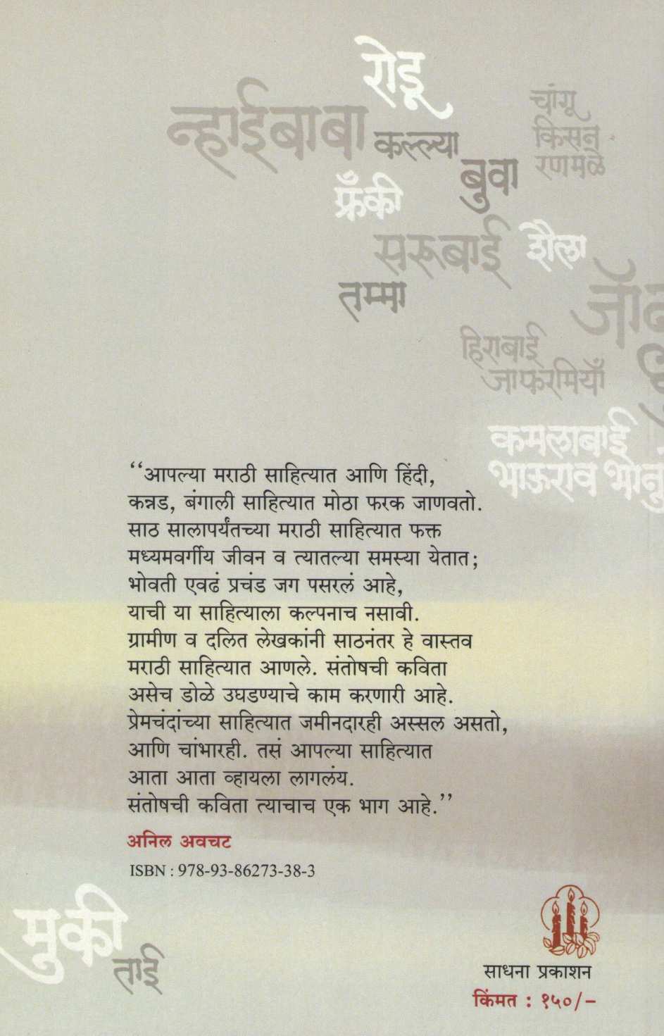 Bahadur Thapa Ani Itar Kavita ( बहादूर थापा आणि इतर कविता ) by Santosh Pawar ( संतोष पवार )