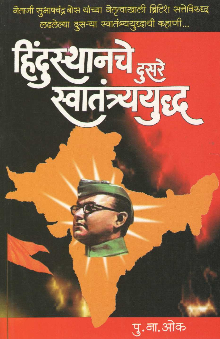 Hindusthanche Dusre Swatantrayuddha ( हिंदुस्थानचे दुसरे स्वातंत्र्ययुद्ध ) by P. N. Oak ( पु. ना. ओक )