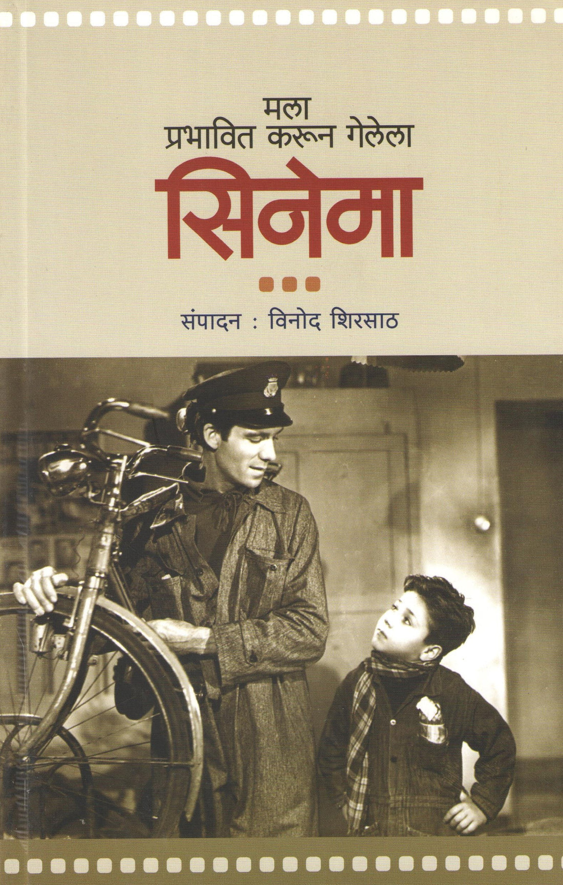 Mala Prabhavit Karun Gelela Cinema ( मला प्रभावित करून गेलेला सिनेमा by Other ( इतर )