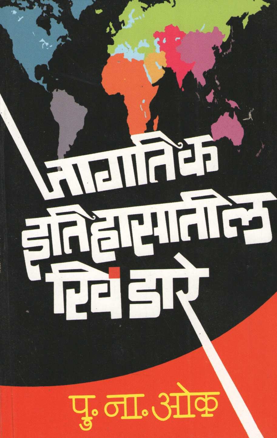Jagatik Itihasateel Khindare ( जागतिक इतिहासातील  खिंडारे ) by P. N. Oak ( पु. ना. ओक )