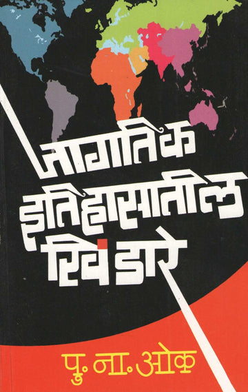 Jagatik Itihasateel Khindare ( जागतिक इतिहासातील  खिंडारे ) by P. N. Oak ( पु. ना. ओक )