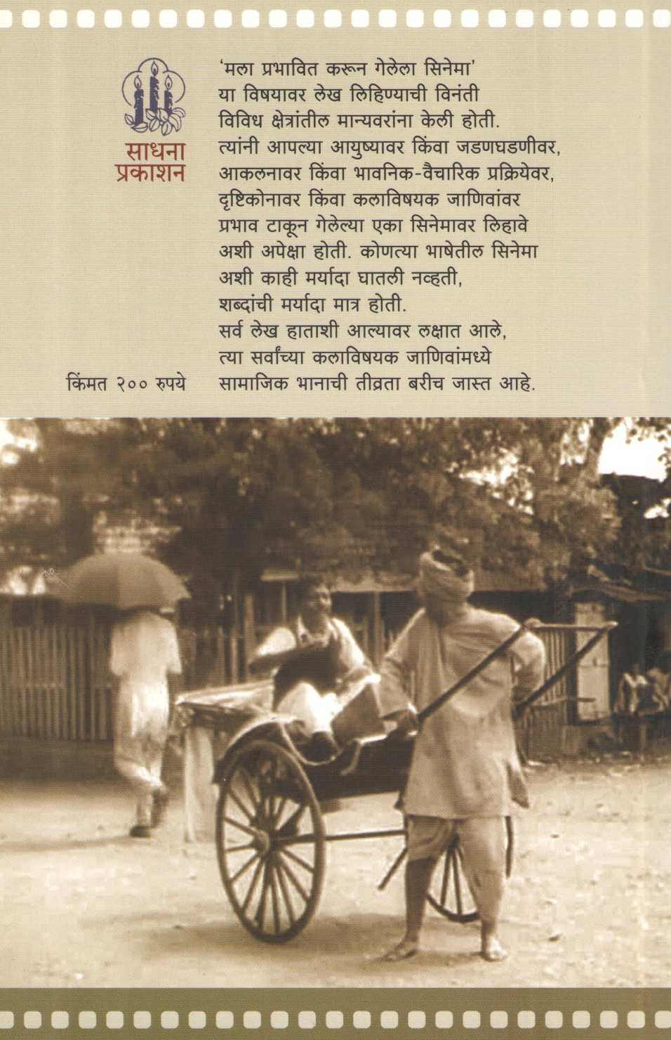 Mala Prabhavit Karun Gelela Cinema ( मला प्रभावित करून गेलेला सिनेमा by Other ( इतर )