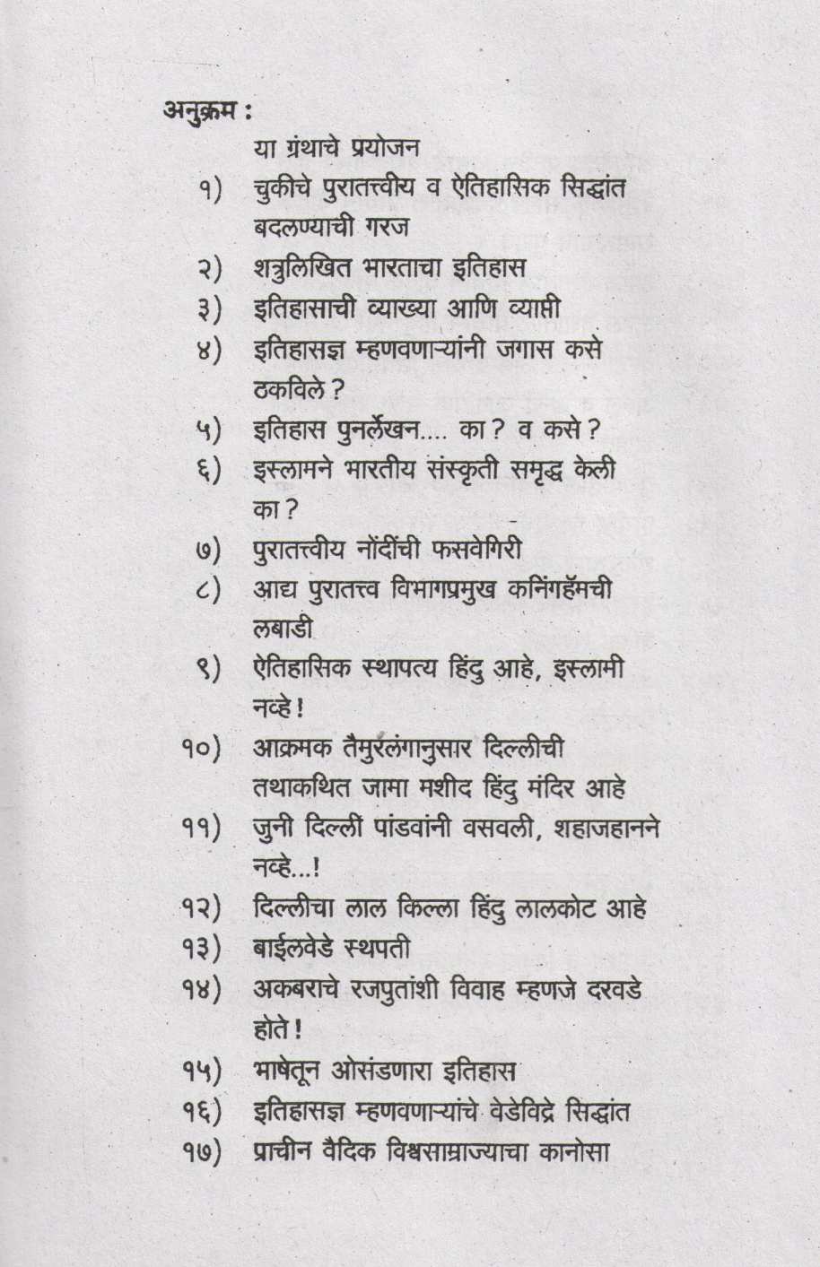 Jagatik Itihasateel Khindare ( जागतिक इतिहासातील  खिंडारे ) by P. N. Oak ( पु. ना. ओक )