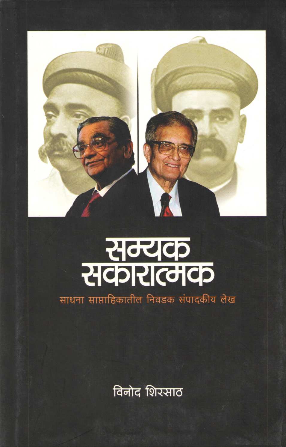 Samyak Sakaratmak ( सम्यक सकारात्मक ) by Other ( इतर )