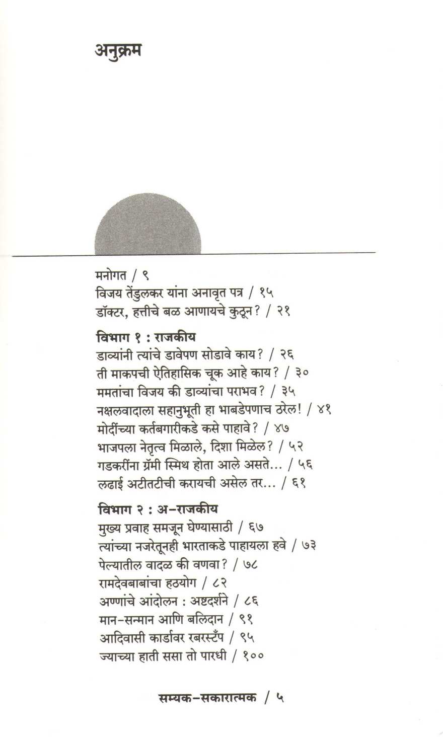Samyak Sakaratmak ( सम्यक सकारात्मक ) by Other ( इतर )