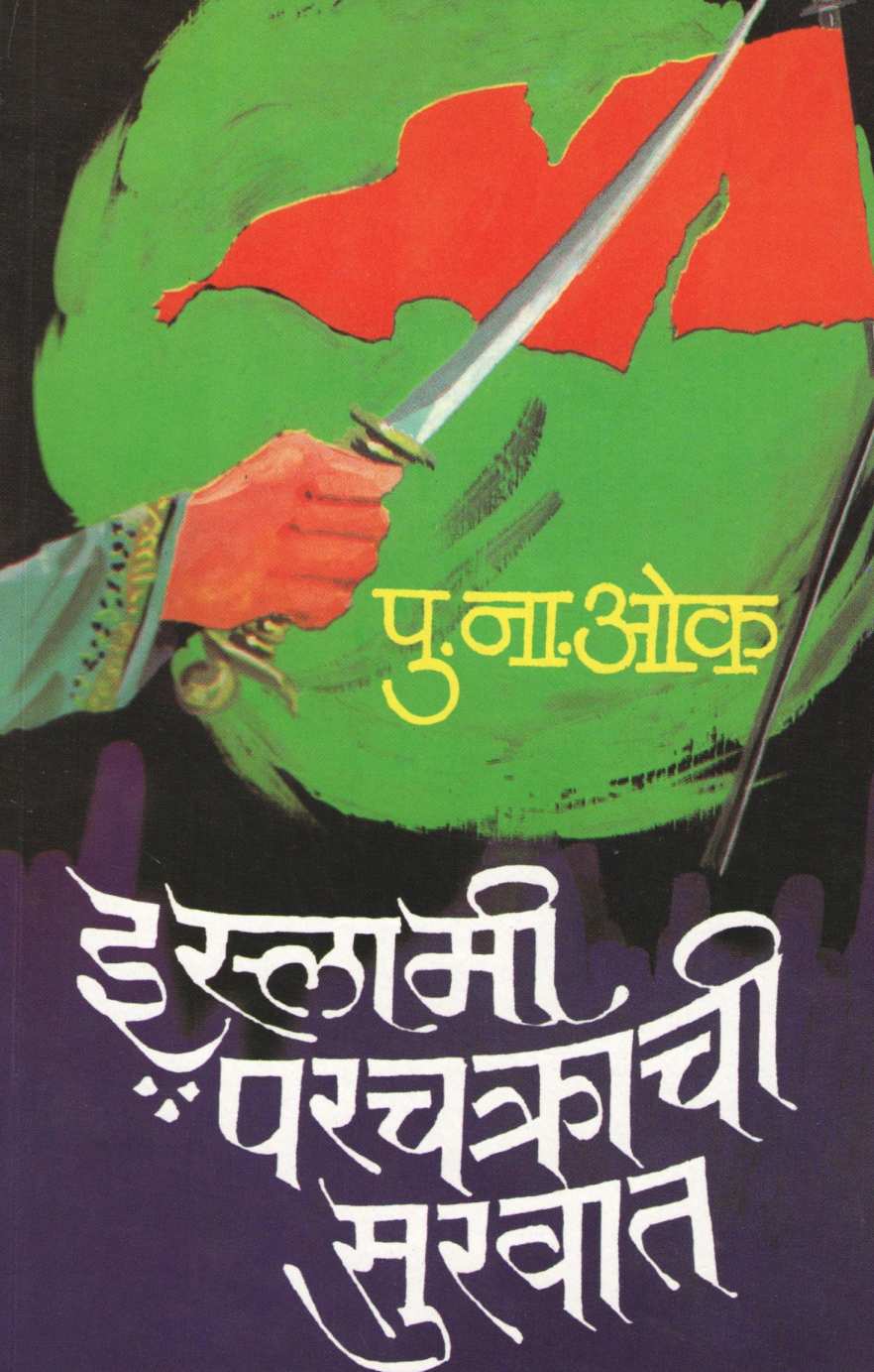 Islami Parchakrachi Suruvat ( इस्लामी परचक्राची सुरुवात ) by P. N. Oak ( पु. ना. ओक )