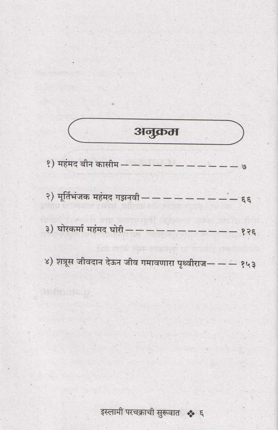 Islami Parchakrachi Suruvat ( इस्लामी परचक्राची सुरुवात ) by P. N. Oak ( पु. ना. ओक )