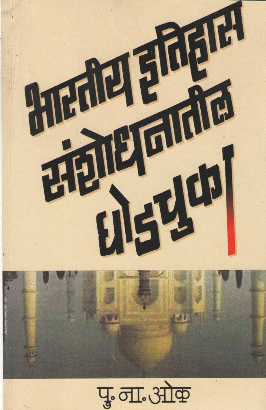 Bhartiya Itihas Sanshodhnatil Ghodchuka ( भारतीय इतिहास संशोधनातील घोडचुका ) by P. N. Oak ( पु. ना. ओक )