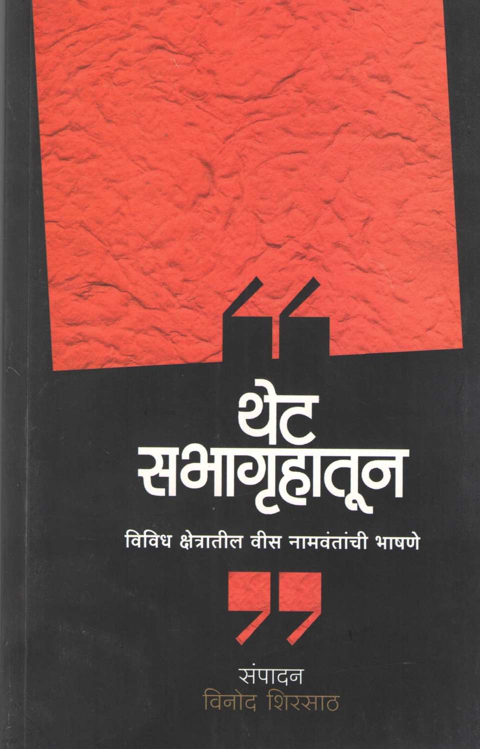 Thet Sabhagruhatun ( थेट सभागृहातून ) by Other ( इतर )