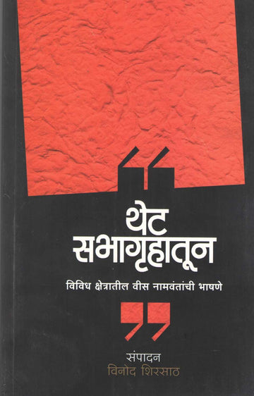 Thet Sabhagruhatun ( थेट सभागृहातून ) by Other ( इतर )