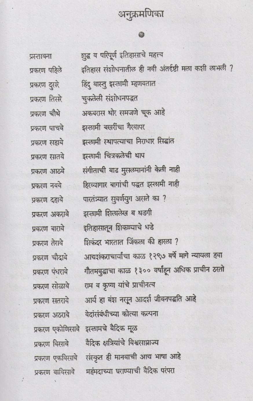 Bhartiya Itihas Sanshodhnatil Ghodchuka ( भारतीय इतिहास संशोधनातील घोडचुका ) by P. N. Oak ( पु. ना. ओक )
