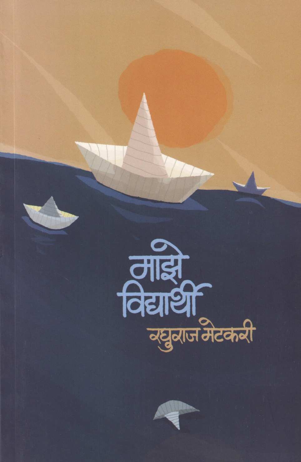Maze Vidyarthi ( माझे विद्यार्थी ) by Raghuraj Metkari ( रघुराज मेटकरी )