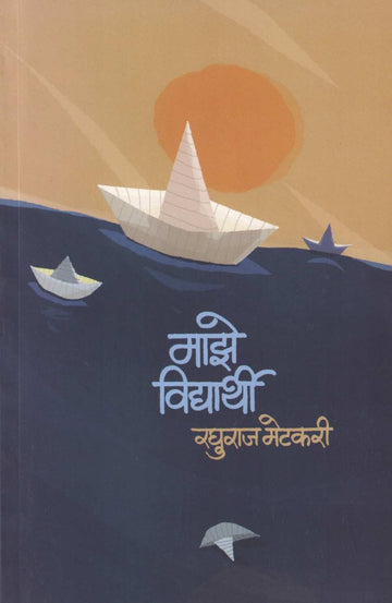 Maze Vidyarthi ( माझे विद्यार्थी ) by Raghuraj Metkari ( रघुराज मेटकरी )
