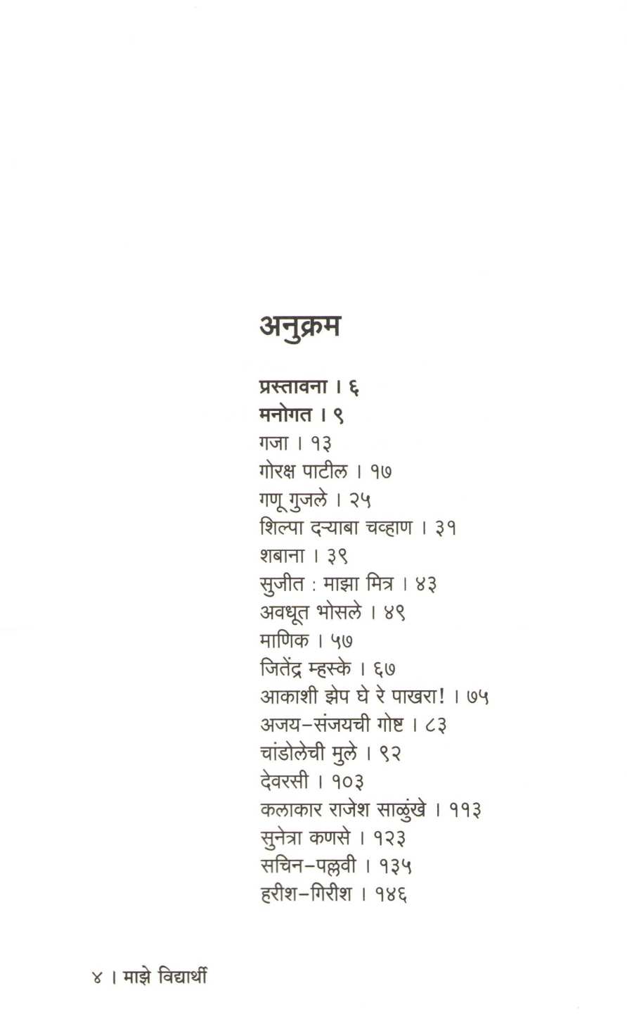 Maze Vidyarthi ( माझे विद्यार्थी ) by Raghuraj Metkari ( रघुराज मेटकरी )