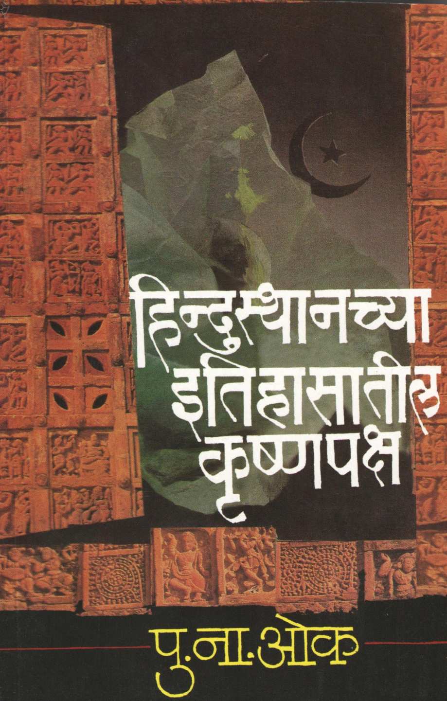 Hindustanchya Itihasateel Krushnapaksh ( हिन्दुस्थानच्या  इतिहासातील कृष्णपक्ष ) by P. N. Oak ( पु. ना. ओक )