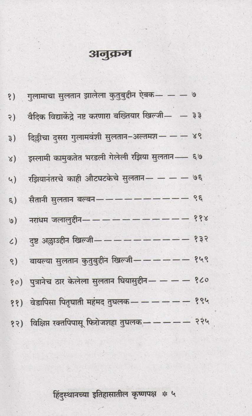 Hindustanchya Itihasateel Krushnapaksh ( हिन्दुस्थानच्या  इतिहासातील कृष्णपक्ष ) by P. N. Oak ( पु. ना. ओक )