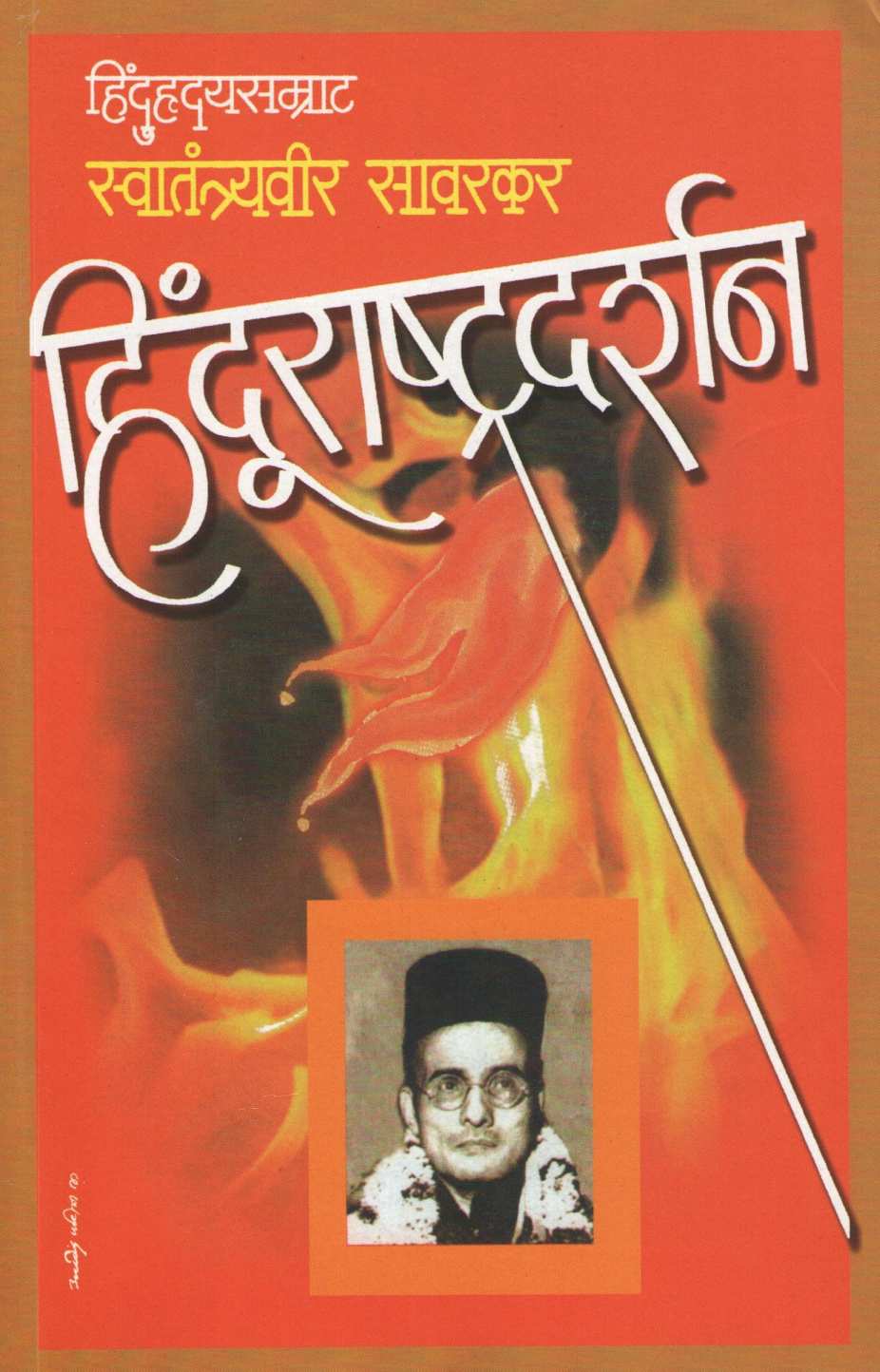 Hindurashtradarshan ( हिंदुराष्ट्रदर्शन ) by Vinayak Damodar Savarkar ( विनायक दामोदर सावरकर )