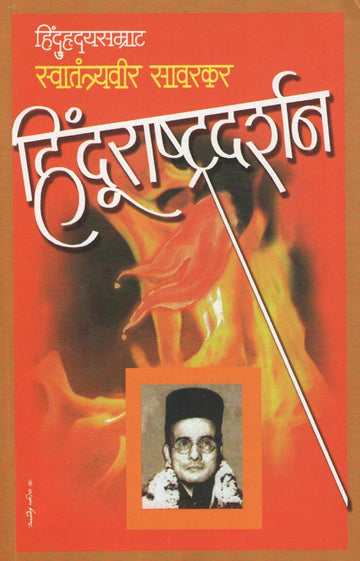 Hindurashtradarshan ( हिंदुराष्ट्रदर्शन ) by Vinayak Damodar Savarkar ( विनायक दामोदर सावरकर )