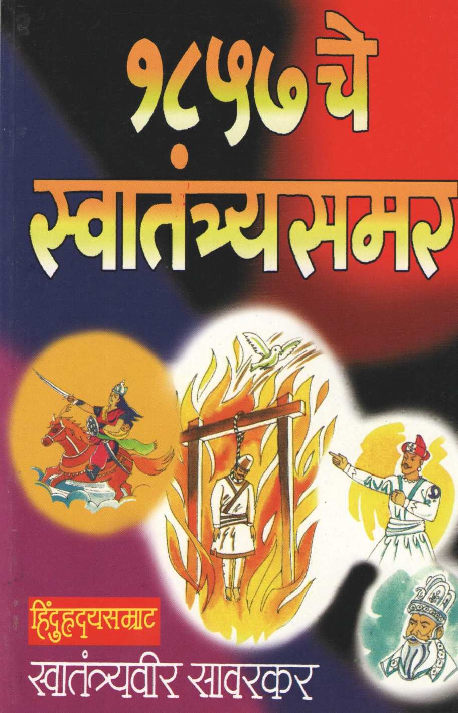 1857 Che Swatantrasamar ( १८५७ चे स्वातंत्र्यसमर ) by Vinayak Damodar Savarkar ( विनायक दामोदर सावरकर )