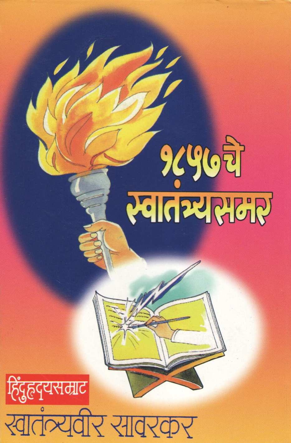 1857 Che Swatantrasamar ( १८५७ चे स्वातंत्र्यसमर ) by Vinayak Damodar Savarkar ( विनायक दामोदर सावरकर )