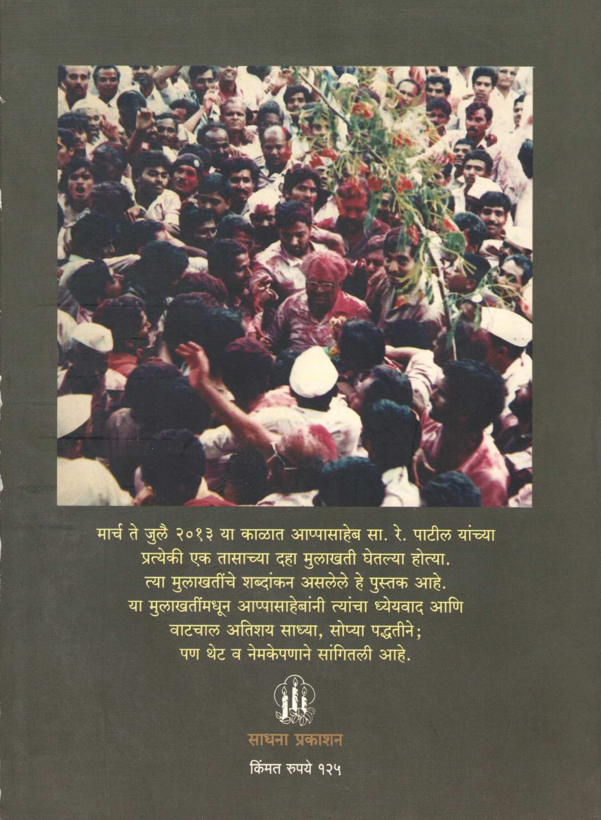 Sa. Re. Patil Boltoy ( सा. रे. पाटील बोलतोय ) by Other ( इतर )