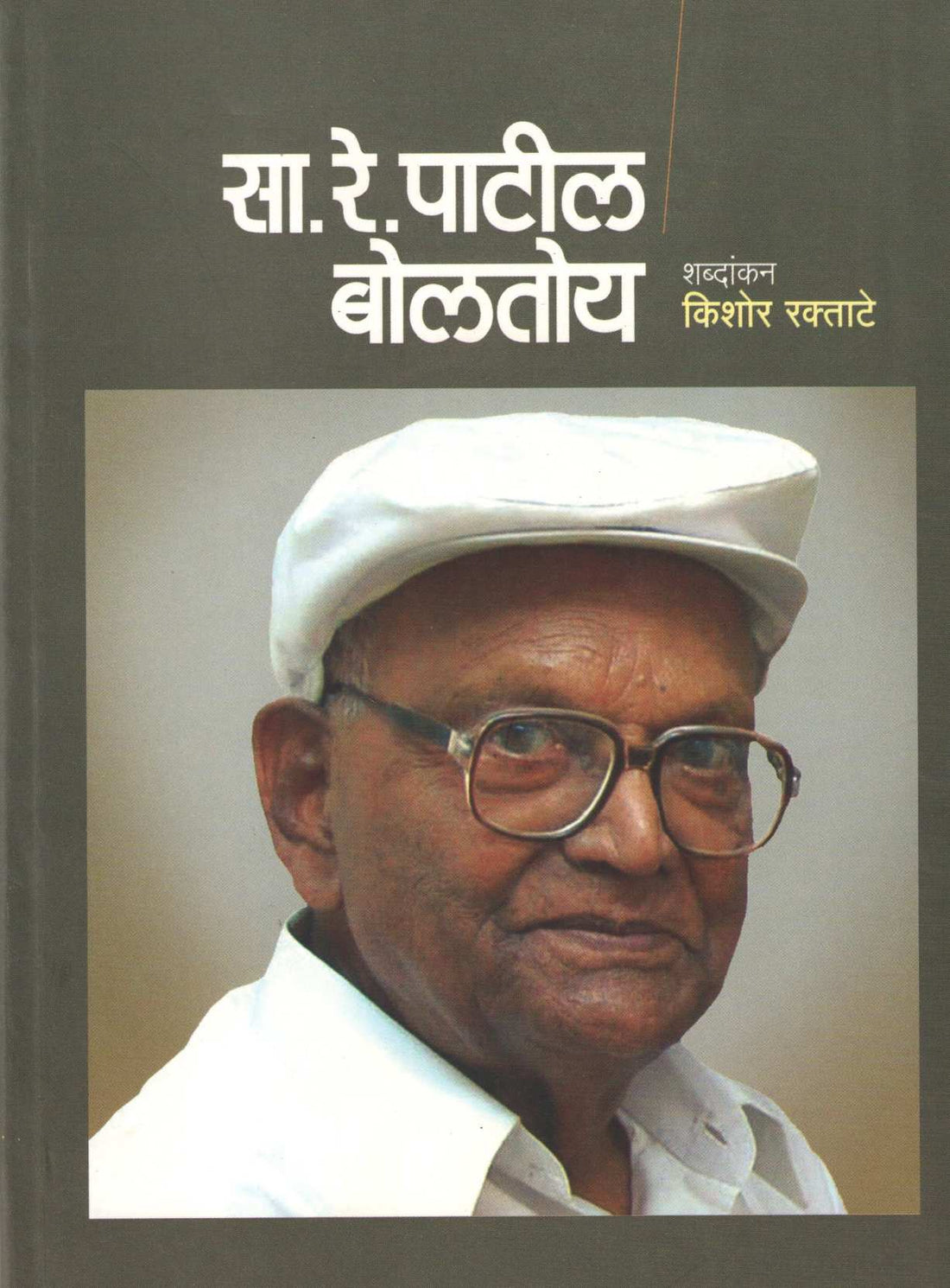 Sa. Re. Patil Boltoy ( सा. रे. पाटील बोलतोय ) by Other ( इतर )
