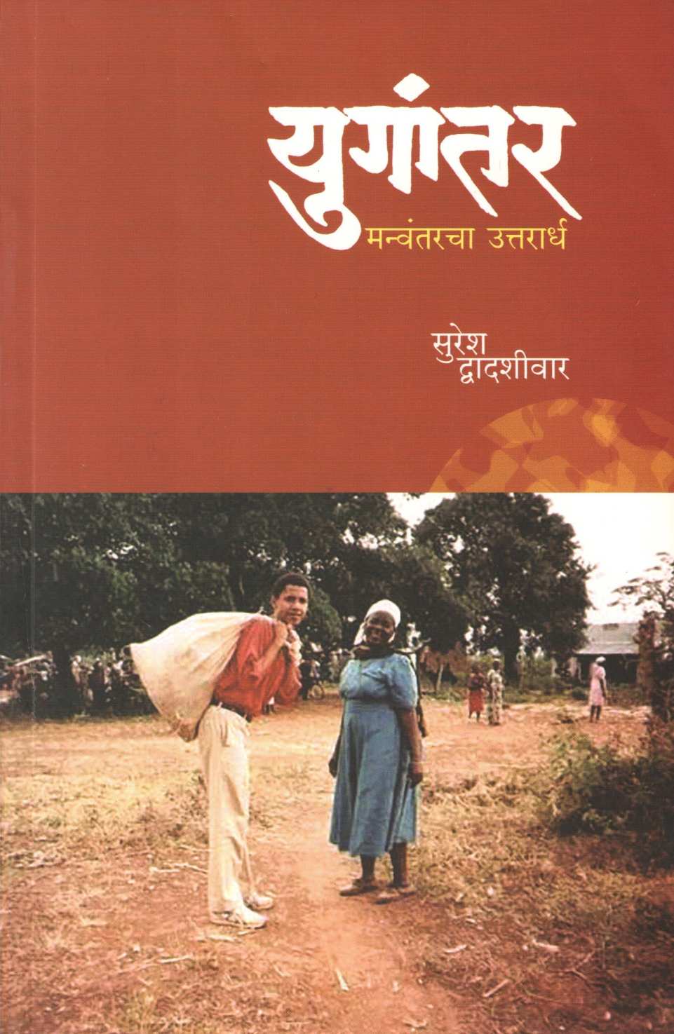 Yugantar : Manvantarcha Uttarardh ( युगांतर : मन्वंतरचा उत्तरार्ध ) by Suresh Dwadashiwar ( सुरेश द्वादशीवार )