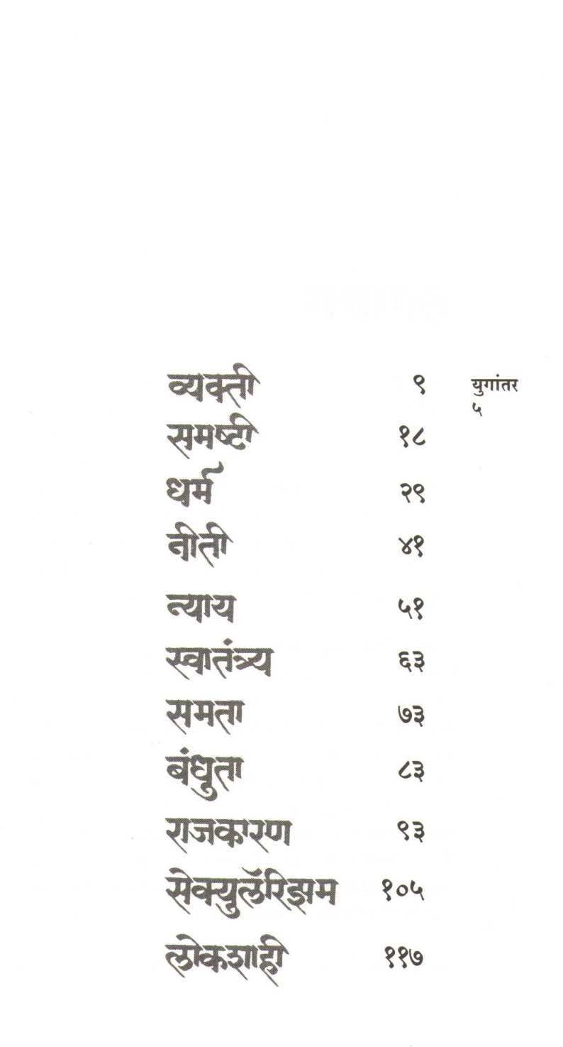 Yugantar : Manvantarcha Uttarardh ( युगांतर : मन्वंतरचा उत्तरार्ध ) by Suresh Dwadashiwar ( सुरेश द्वादशीवार )