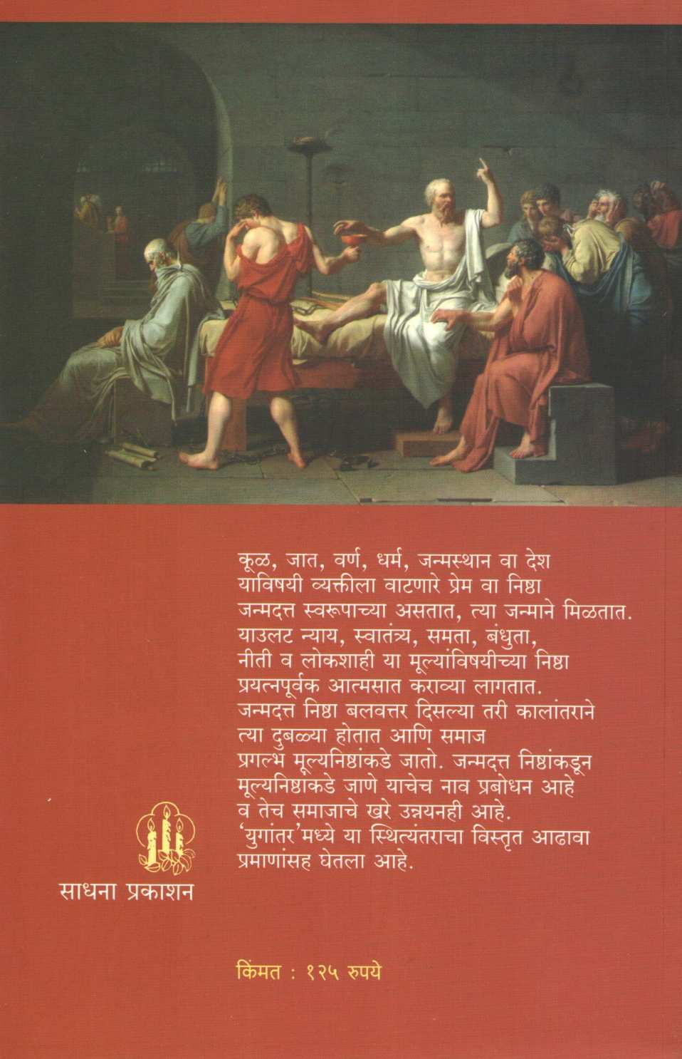 Yugantar : Manvantarcha Uttarardh ( युगांतर : मन्वंतरचा उत्तरार्ध ) by Suresh Dwadashiwar ( सुरेश द्वादशीवार )