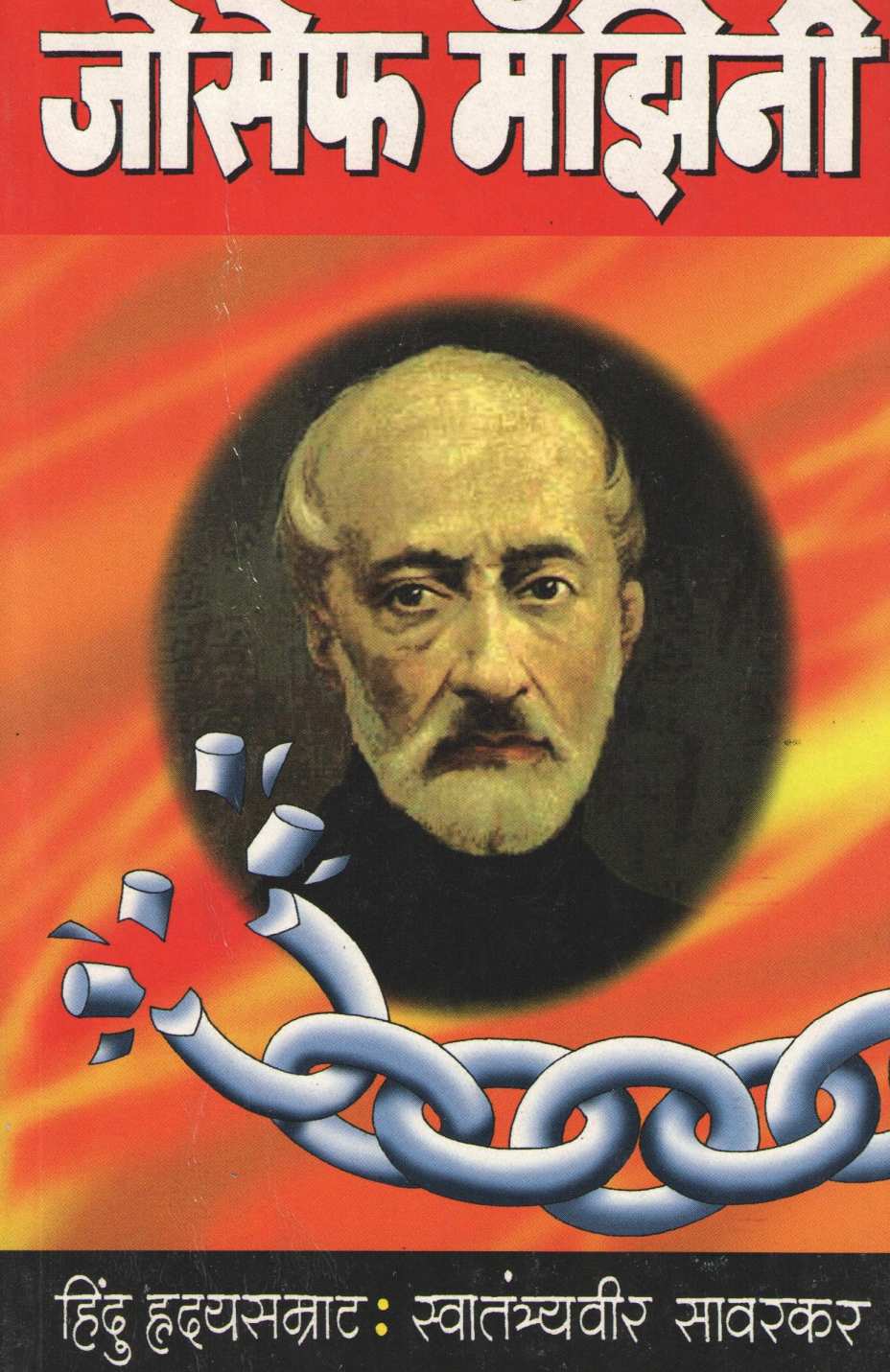 Joseph Mazzini ( जोसेफ मॅझिनी ) by Vinayak Damodar Savarkar ( विनायक दामोदर सावरकर )