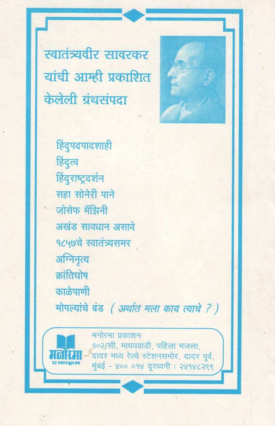 Joseph Mazzini ( जोसेफ मॅझिनी ) by Vinayak Damodar Savarkar ( विनायक दामोदर सावरकर )