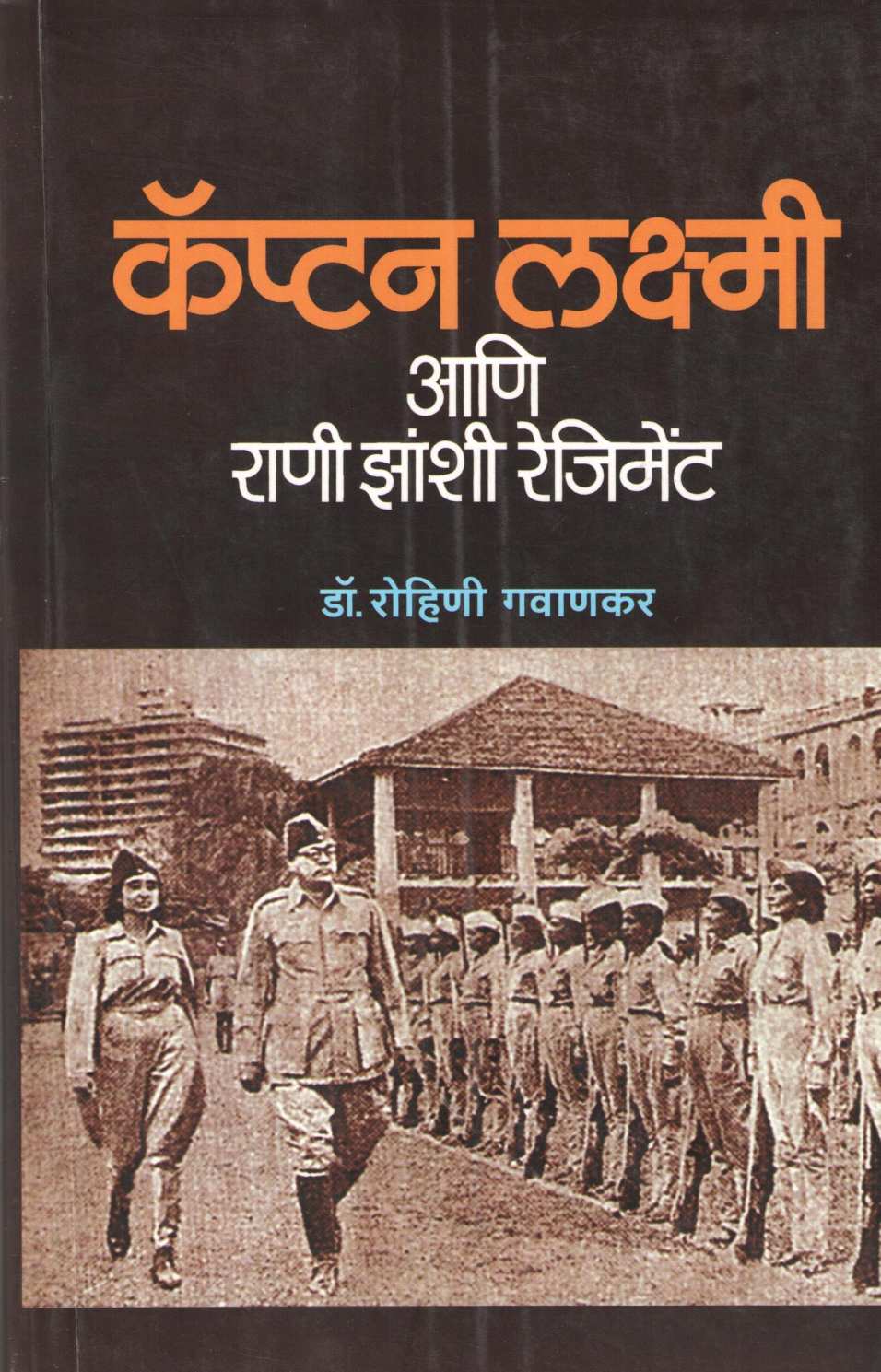 Captain Laxmi Ani Rani Zanshi Regiment ( कॅप्टन लक्ष्मी आणि राणी झांशी रेजिमेंट ) by Rohini Gavankar ( रोहिणी गवाणकर )