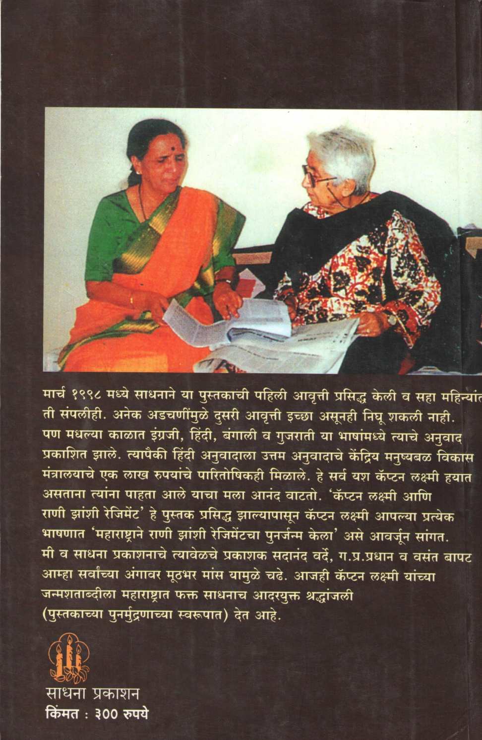 Captain Laxmi Ani Rani Zanshi Regiment ( कॅप्टन लक्ष्मी आणि राणी झांशी रेजिमेंट ) by Rohini Gavankar ( रोहिणी गवाणकर )