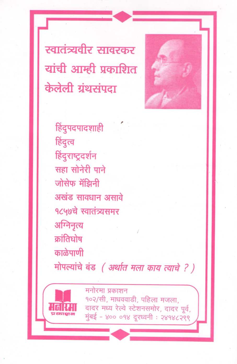 Hindutva ( हिंदुत्व ) by Vinayak Damodar Savarkar ( विनायक दामोदर सावरकर )