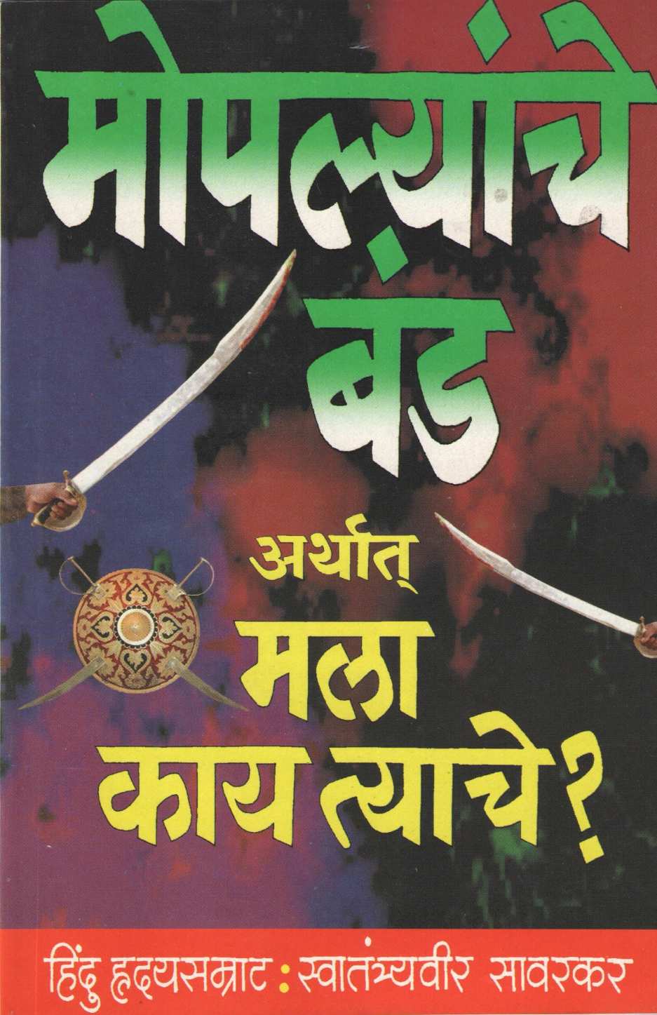 Mopalyanche Band ( मोपल्यांचे बंड ) by Vinayak Damodar Savarkar ( विनायक दामोदर सावरकर )