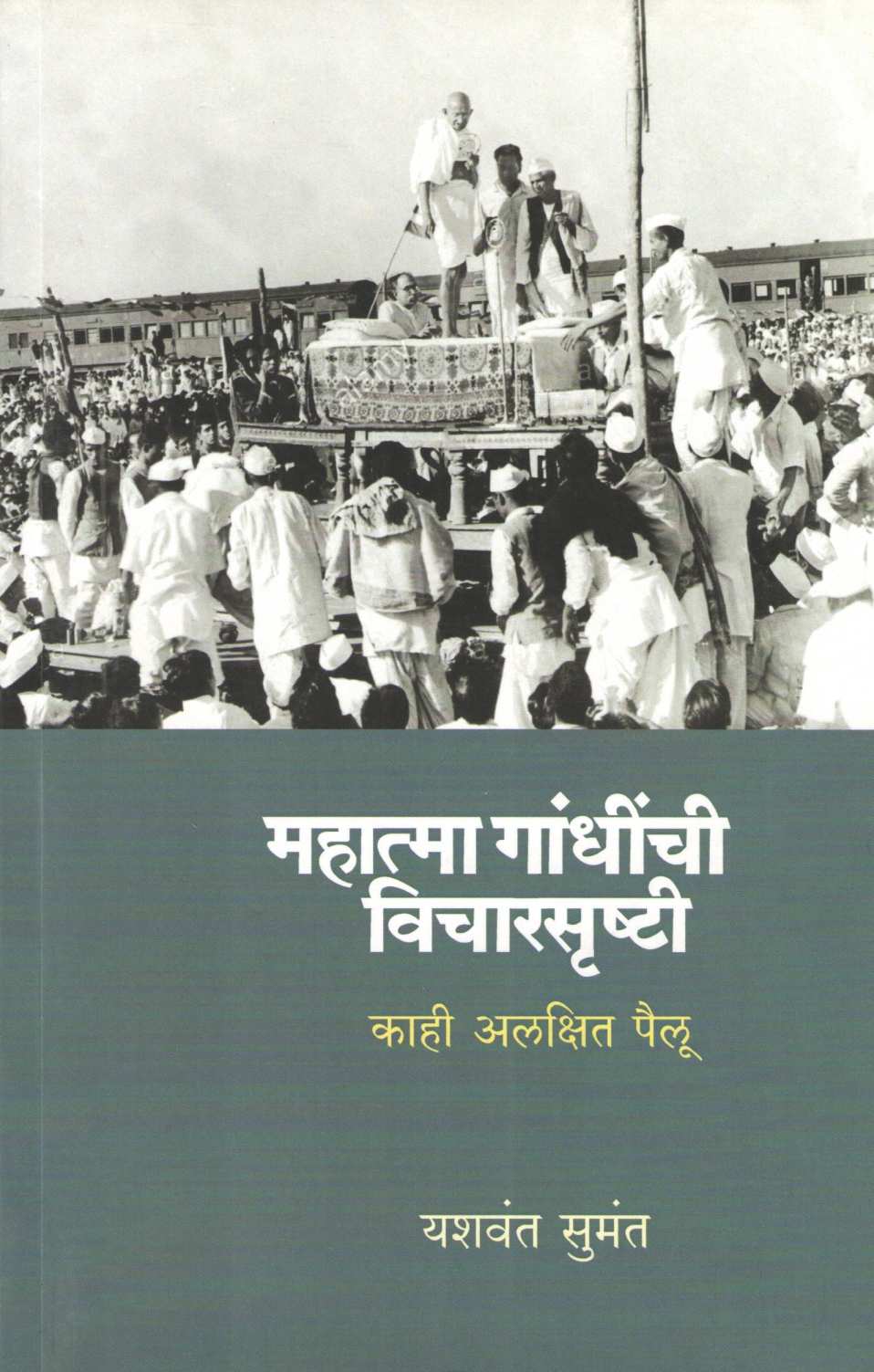 Mahtama Gandhinchi Vicharsrushti : Kahi Alkshit Pailu ( महात्मा गांधींची विचारसृष्टी : काही अलक्षित पैलू ) by Yahswant Sumant ( यशवंत सुमंत )