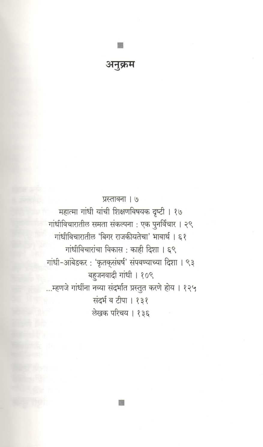 Mahtama Gandhinchi Vicharsrushti : Kahi Alkshit Pailu ( महात्मा गांधींची विचारसृष्टी : काही अलक्षित पैलू ) by Yahswant Sumant ( यशवंत सुमंत )