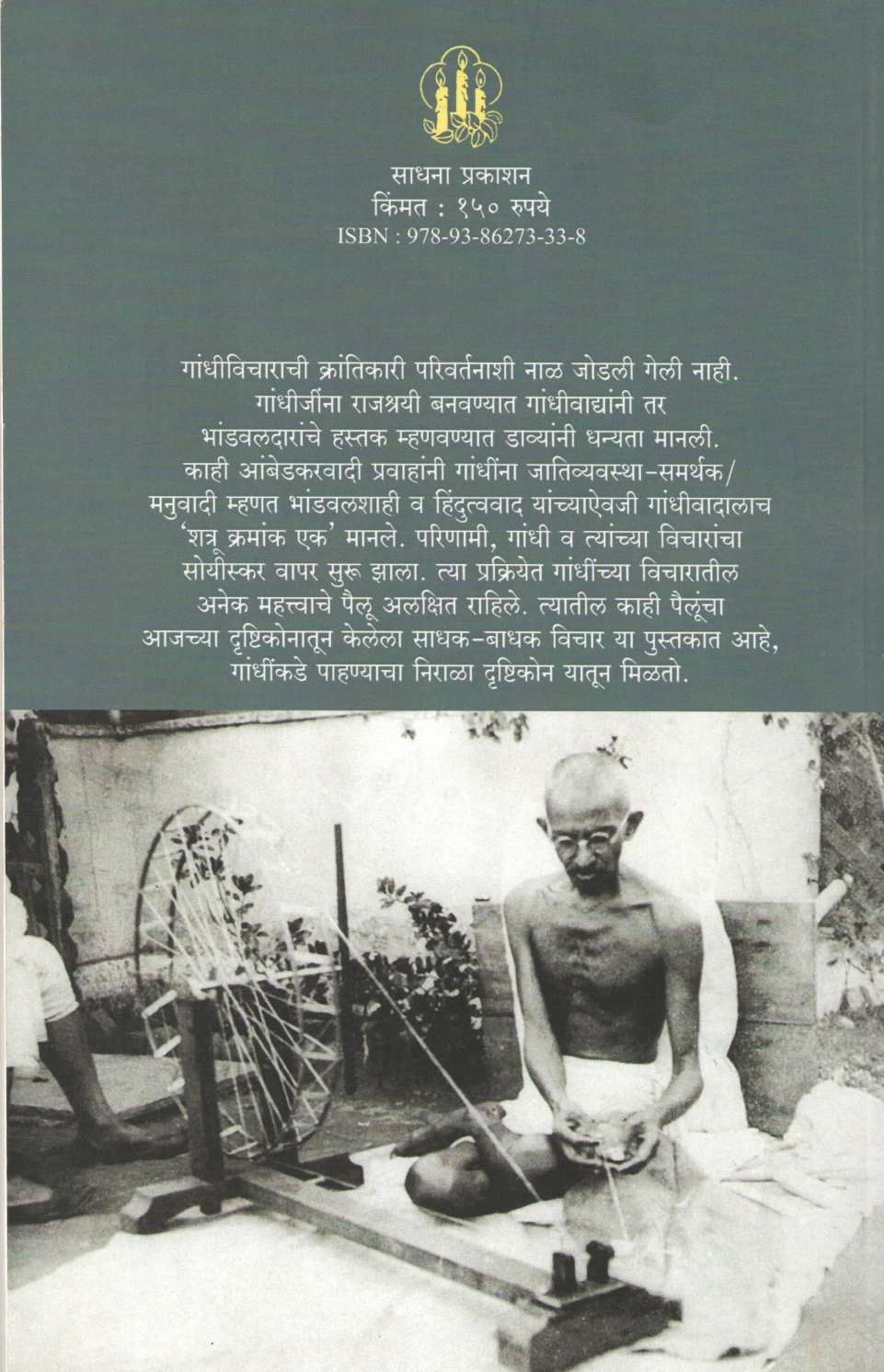 Mahtama Gandhinchi Vicharsrushti : Kahi Alkshit Pailu ( महात्मा गांधींची विचारसृष्टी : काही अलक्षित पैलू ) by Yahswant Sumant ( यशवंत सुमंत )