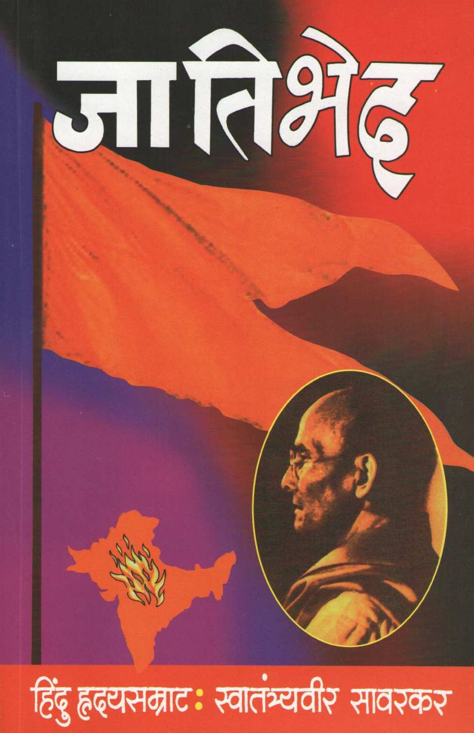 Jatibhed ( जातिभेद ) by Vinayak Damodar Savarkar ( विनायक दामोदर सावरकर )