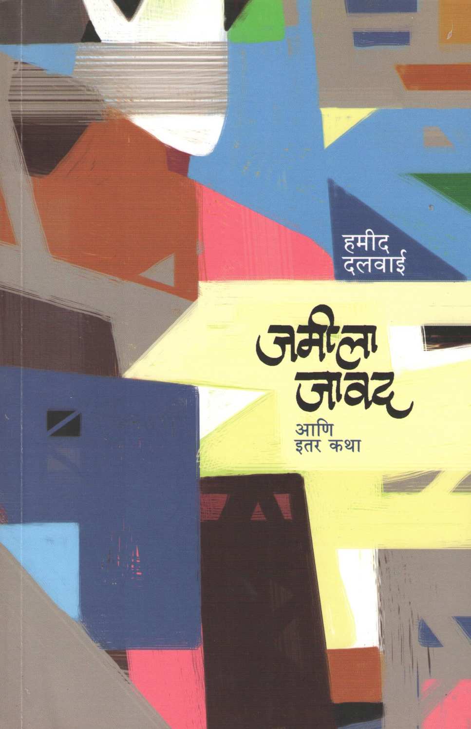 Jamila Javad Ani Itar Katha ( जमीला जावद आणि इतर कथा ) by Hamid Dalwai ( हमीद दलवाई )