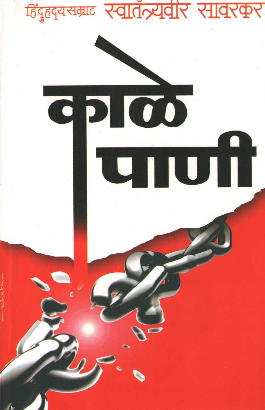 Kale Pani ( काळे पाणी ) by Vinayak Damodar Savarkar ( विनायक दामोदर सावरकर )