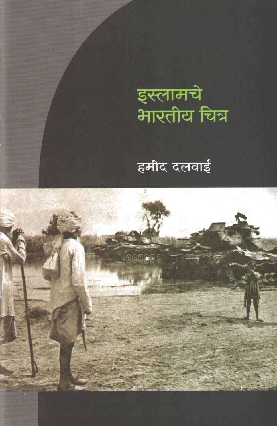 Islamache Bharatiy Chitra ( इस्लामचे भारतीय चित्र ) by Hamid Dalwai ( हमीद दलवाई )