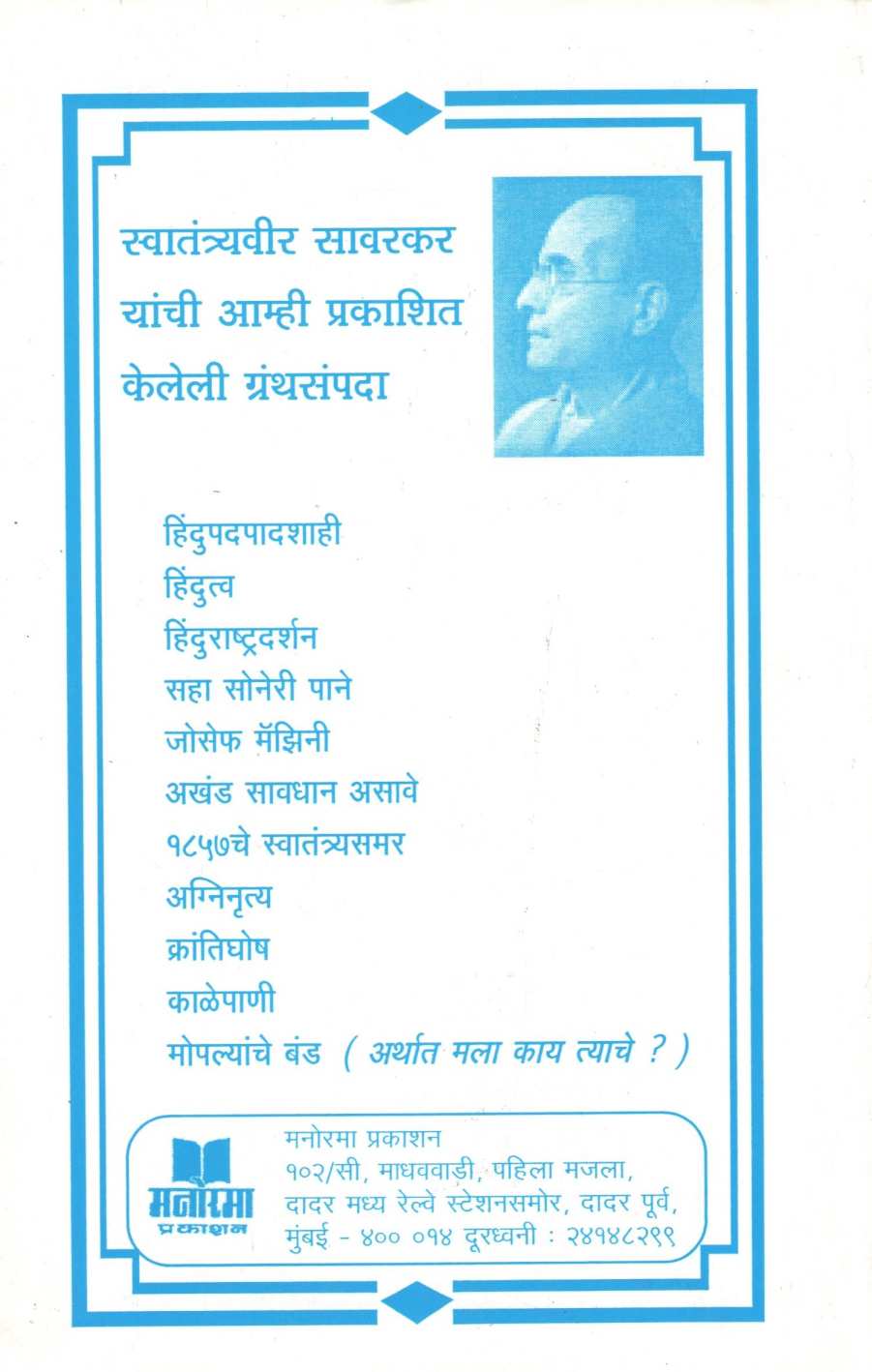 Kale Pani ( काळे पाणी ) by Vinayak Damodar Savarkar ( विनायक दामोदर सावरकर )