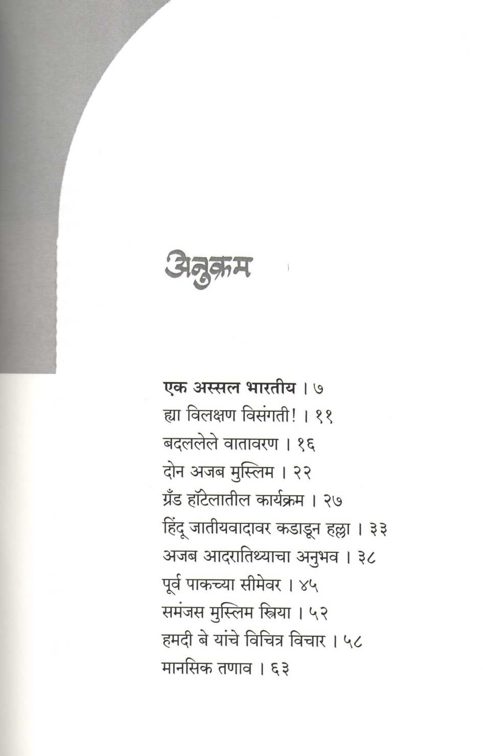 Islamache Bharatiy Chitra ( इस्लामचे भारतीय चित्र ) by Hamid Dalwai ( हमीद दलवाई )
