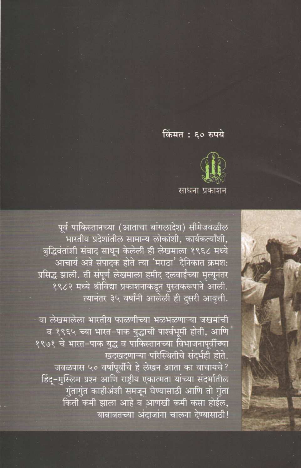 Islamache Bharatiy Chitra ( इस्लामचे भारतीय चित्र ) by Hamid Dalwai ( हमीद दलवाई )