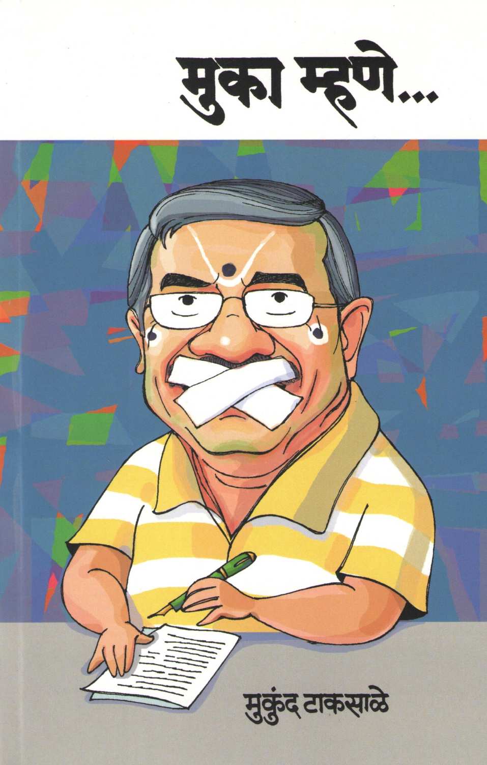 Muka Mhane... ( मुका म्हणे... ) by Mukund Taksale ( मुकुंद टाकसाळे )