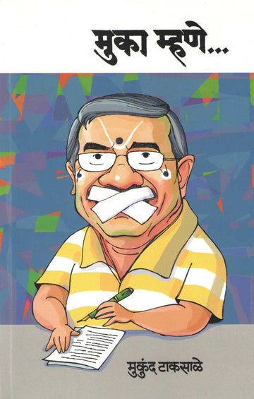 Muka Mhane... ( मुका म्हणे... ) by Mukund Taksale ( मुकुंद टाकसाळे )